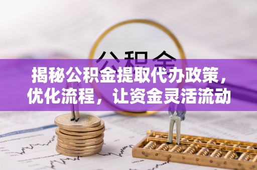 商都揭秘公积金提取代办政策，优化流程，让资金灵活流动