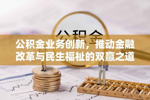 商都公积金业务创新，推动金融改革与民生福祉的双赢之道