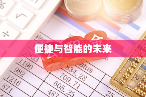 商都便捷与智能的未来
