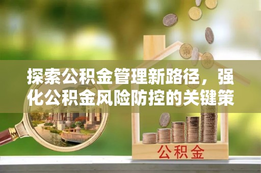 商都探索公积金管理新路径，强化公积金风险防控的关键策略