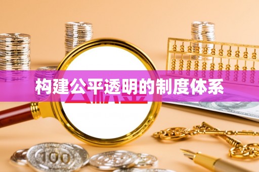 商都构建公平透明的制度体系