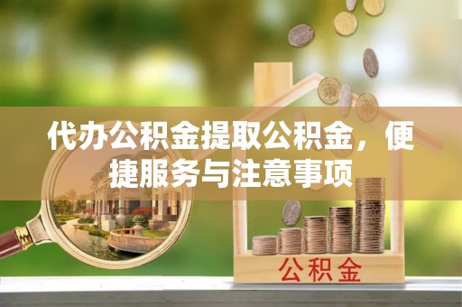 商都代办公积金提取公积金，便捷服务与注意事项