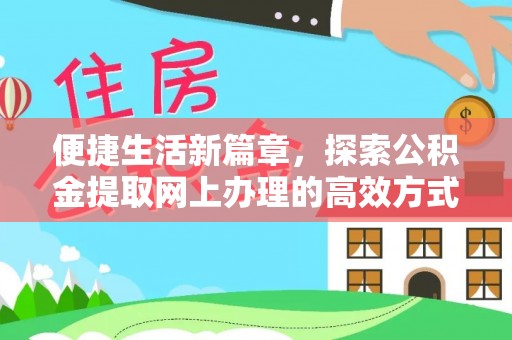 商都便捷生活新篇章，探索公积金提取网上办理的高效方式