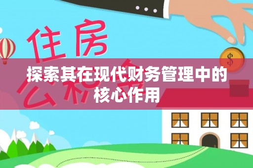商都探索其在现代财务管理中的核心作用