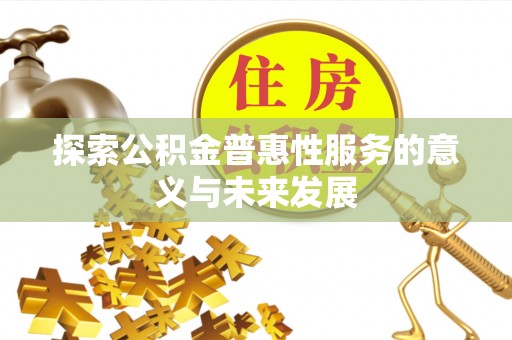 商都探索公积金普惠性服务的意义与未来发展