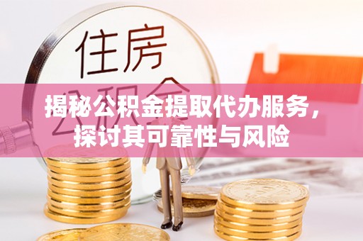 商都揭秘公积金提取代办服务，探讨其可靠性与风险