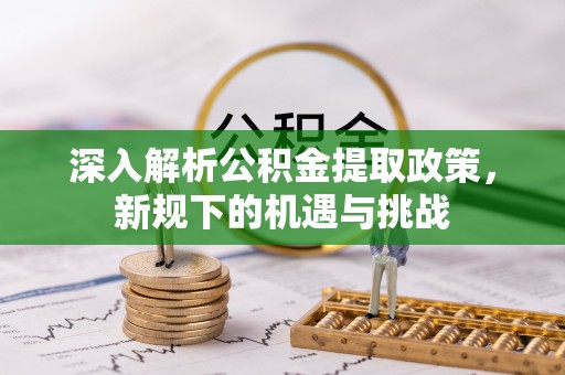 商都深入解析公积金提取政策，新规下的机遇与挑战