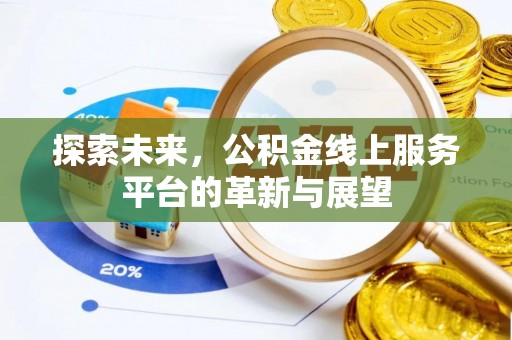 商都探索未来，公积金线上服务平台的革新与展望