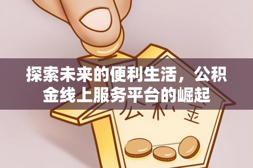 商都探索未来的便利生活，公积金线上服务平台的崛起