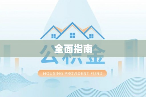 商都全面指南