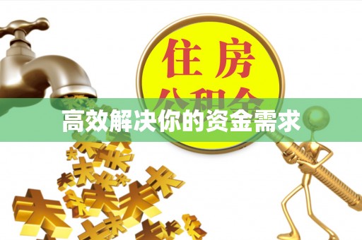 商都高效解决你的资金需求
