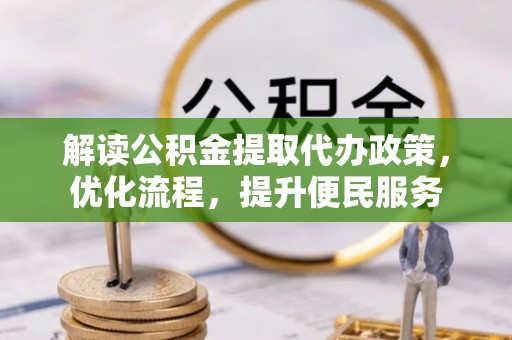 商都解读公积金提取代办政策，优化流程，提升便民服务