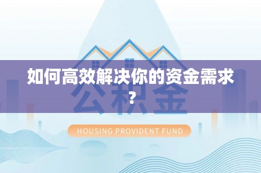 商都如何高效解决你的资金需求？