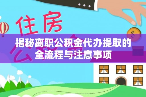 商都揭秘离职公积金代办提取的全流程与注意事项