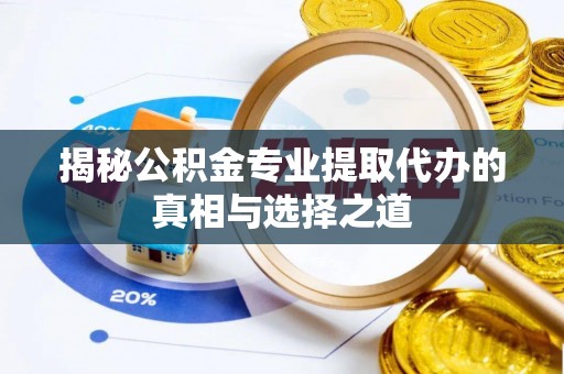 商都揭秘公积金专业提取代办的真相与选择之道