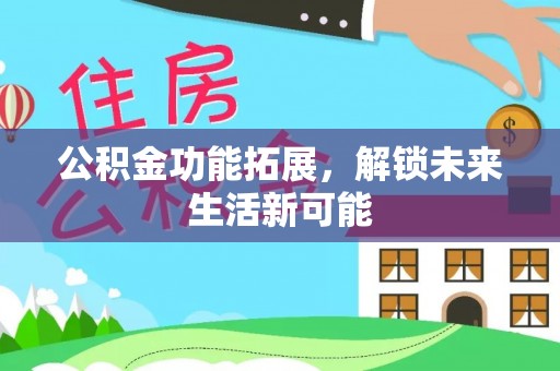 商都公积金功能拓展，解锁未来生活新可能