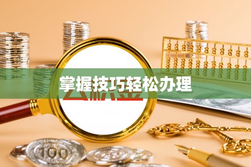 商都掌握技巧轻松办理