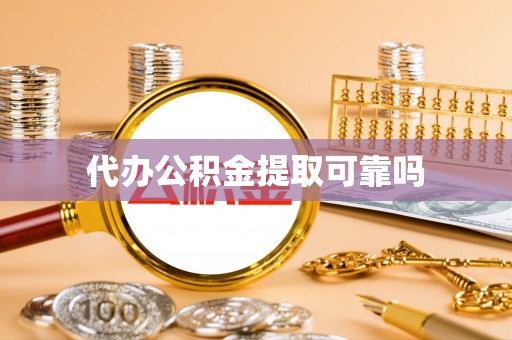 商都代办公积金提取可靠吗