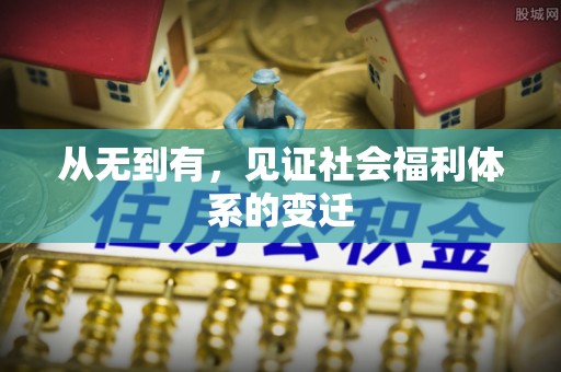 商都从无到有，见证社会福利体系的变迁