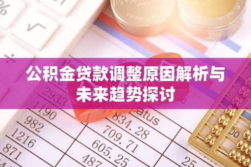 商都公积金贷款调整原因解析与未来趋势探讨