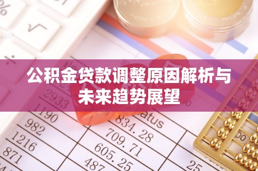 商都公积金贷款调整原因解析与未来趋势展望