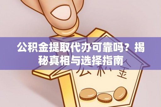 商都公积金提取代办可靠吗？揭秘真相与选择指南