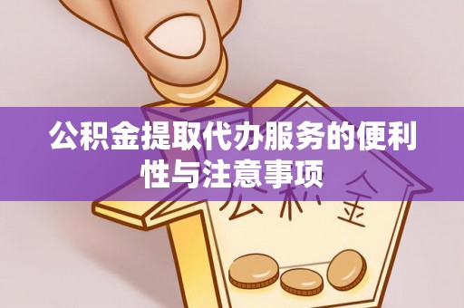 商都公积金提取代办服务的便利性与注意事项