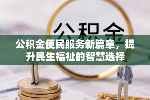 商都公积金便民服务新篇章，提升民生福祉的智慧选择
