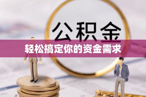商都轻松搞定你的资金需求