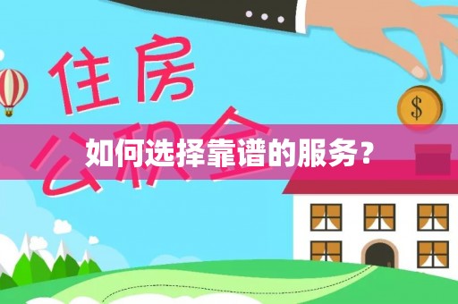 商都如何选择靠谱的服务？
