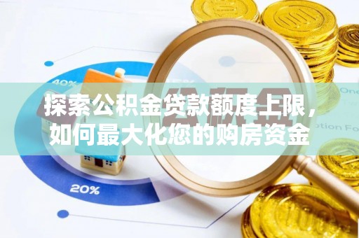 商都探索公积金贷款额度上限，如何最大化您的购房资金