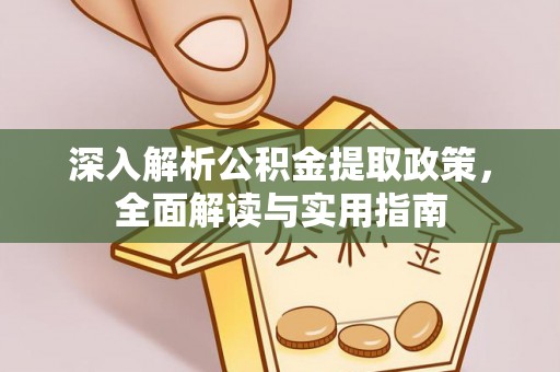 商都深入解析公积金提取政策，全面解读与实用指南