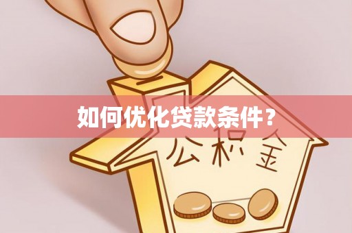 商都如何优化贷款条件？