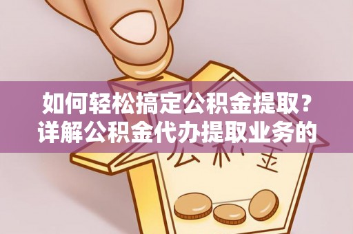 商都如何轻松搞定公积金提取？详解公积金代办提取业务的便捷之道