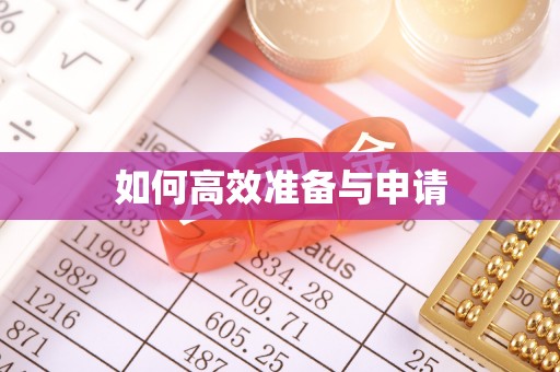 商都如何高效准备与申请