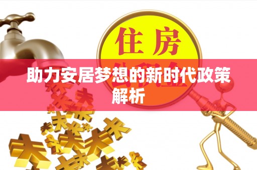 商都助力安居梦想的新时代政策解析