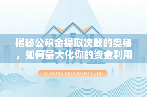 商都揭秘公积金提取次数的奥秘，如何最大化你的资金利用？