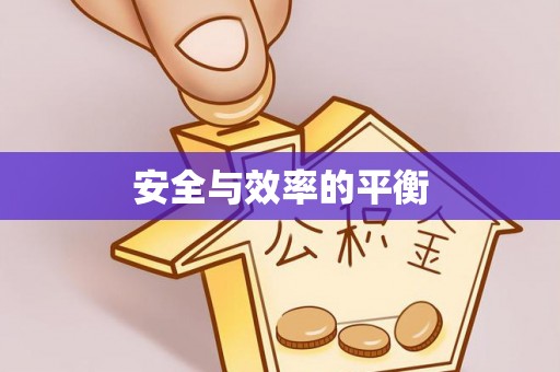商都安全与效率的平衡