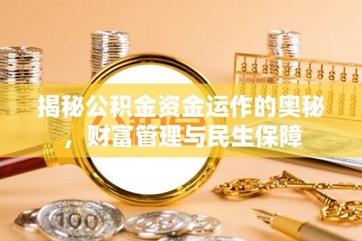 商都揭秘公积金资金运作的奥秘，财富管理与民生保障