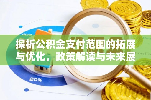 商都探析公积金支付范围的拓展与优化，政策解读与未来展望