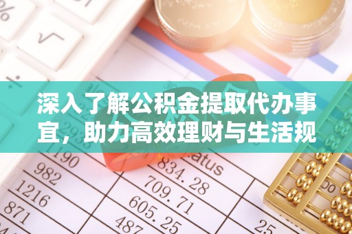 商都深入了解公积金提取代办事宜，助力高效理财与生活规划