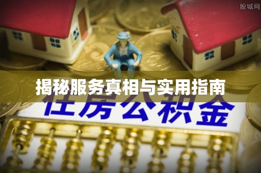商都揭秘服务真相与实用指南