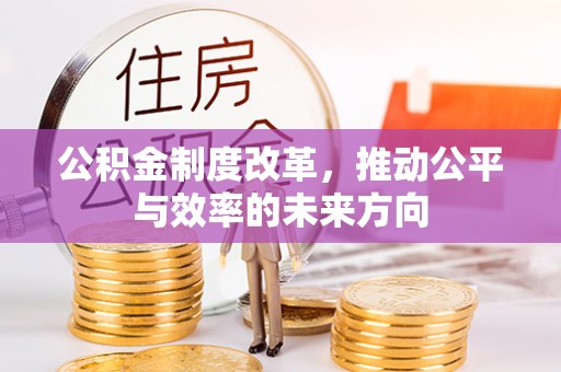 商都公积金制度改革，推动公平与效率的未来方向