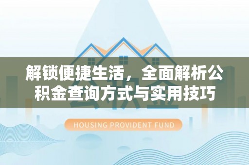 商都解锁便捷生活，全面解析公积金查询方式与实用技巧