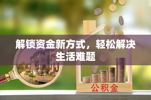 商都解锁资金新方式，轻松解决生活难题