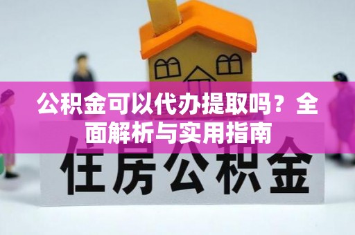 商都公积金可以代办提取吗？全面解析与实用指南