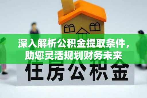 商都深入解析公积金提取条件，助您灵活规划财务未来