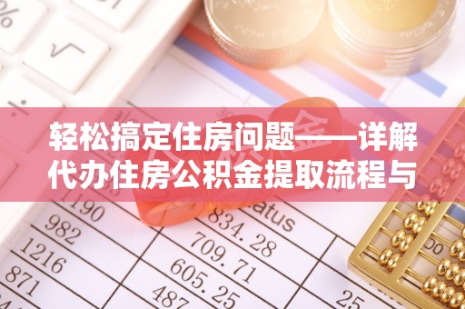 商都轻松搞定住房问题——详解代办住房公积金提取流程与技巧