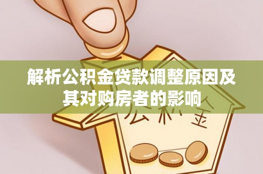 商都解析公积金贷款调整原因及其对购房者的影响