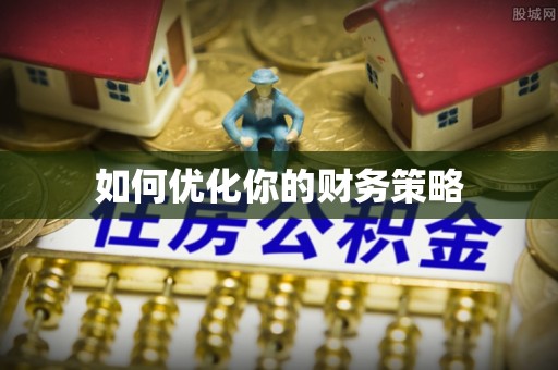 商都如何优化你的财务策略
